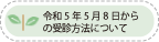 �ߘa5�N5��8������̎�f���@�ɂ���