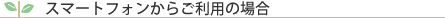 �i�X�}�[�g�t�H�����炲���p�̏ꍇ