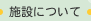 �{�݂ɂ���