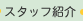 �X�^�b�t�Љ�