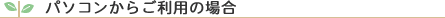 �p�\�R�����炲���p�̏ꍇ